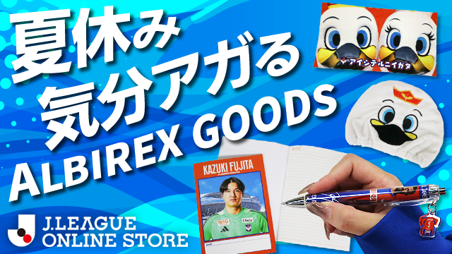 【7/26（土）新グッズ】夏休みシーズンに突入！遊びも勉強もアルビと一緒に全力で！緊急販売決定のサンクスフェスタ限定タオルが登場！