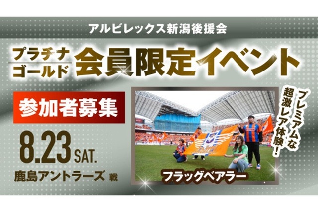 【8月23日（土）鹿島戦】アルビレックス新潟後援会プラチナ・ゴールド会員様限定イベント 参加者募集のお知らせ
