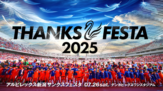 7月26日（土）「アルビレックス新潟サンクスフェスタ2025」駐車場のご利用についてのお願い