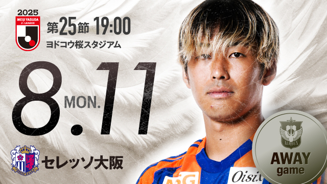 【ビジター観戦情報】第25節 セレッソ大阪戦（ヨドコウ桜スタジアム）