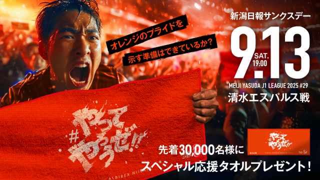 9月13日（土）清水戦のスペシャルページ！