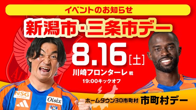 市町村の魅力がいっぱい！試合前は市町村ブースへ！8月16日（土）川崎F戦は、新潟市・三条市デー