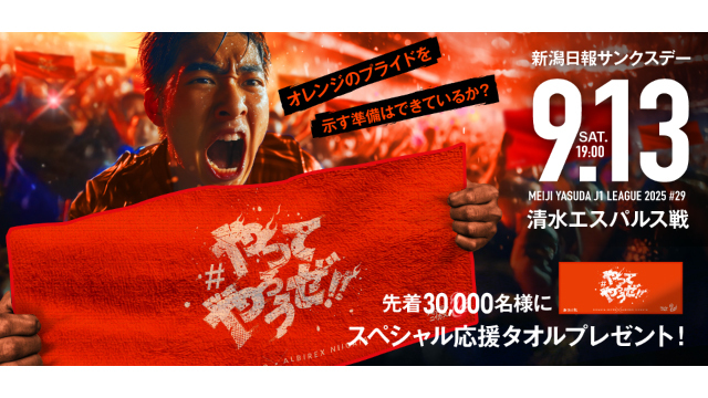 チケット・駐車券販売のお知らせ【9月13日（土）清水戦】