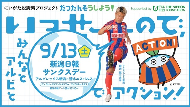 【9月13日（土）清水戦】いっせーので、みんなとアルビとアプリでアクション！－もっとサステナブルな新潟へ。