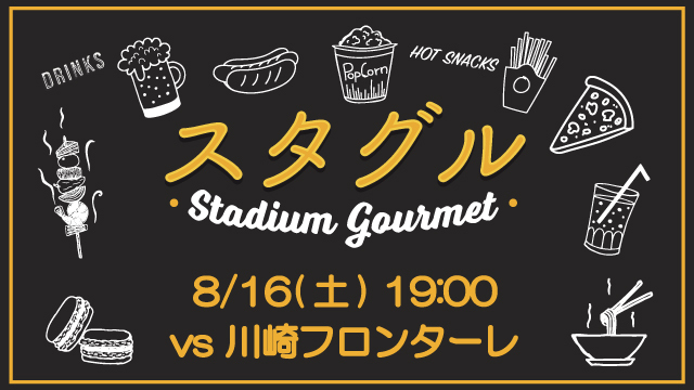 【8月16日（土）川崎F戦】スタジアムグルメ出店情報！