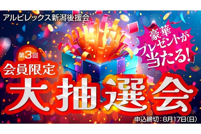 【後援会会員限定！】第3回プレゼント大抽選会のお知らせ