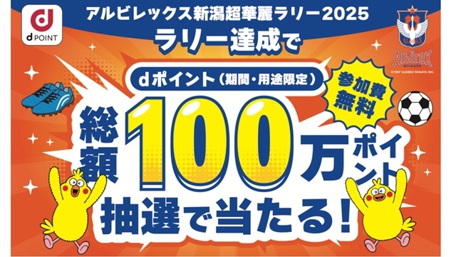アルビレックス新潟超華麗ラリー2025開催！デジタルスタンプを集めて、dポイントやコラボグッズを抽選で当てよう！【8月16日（土）川崎F戦から3試合】