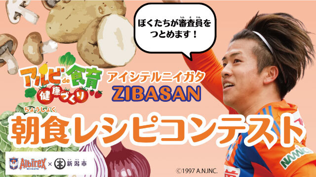 選手が審査に参加して、選手が表彰！「ZIBASAN 朝食レシピコンテスト」応募受付のお知らせ