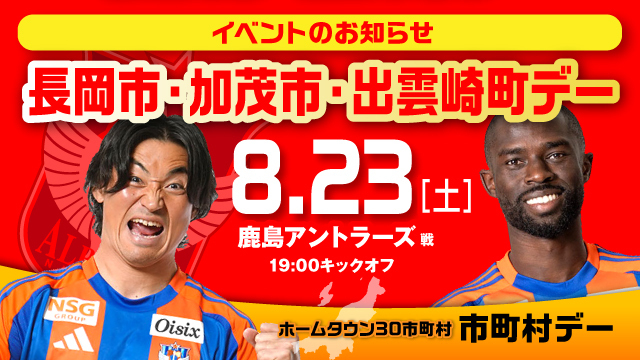 【8月23日（土）鹿島戦】長岡市・加茂市・出雲崎町デー！魅力いっぱいの特設ブースへ！