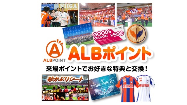 【ALBポイント】選手実使用ユニフォーム受付＆新加入選手サイン色紙進呈を開始！