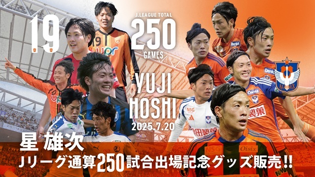 【Jリーグ通算250試合出場！】星雄次選手メモリアルグッズ販売のお知らせ