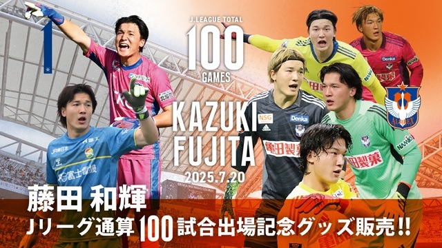 【Jリーグ通算100試合出場！】藤田和輝選手メモリアルグッズ販売のお知らせ