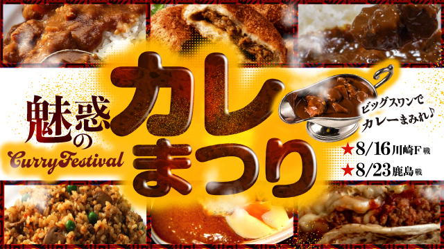 夏のスタジアムをアツくする！「魅惑のカレーまつり」が今年も開催！【8月ホームゲーム2試合】