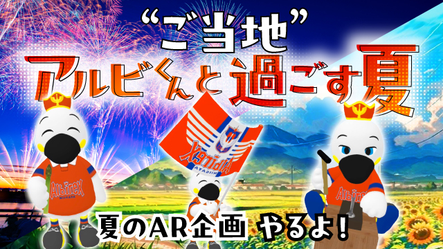 今年もアルビくんと一緒に夏の思い出を作って分かち合おう！“ご当地”アルビくんと過ごす夏 キャンペーン開催のお知らせ