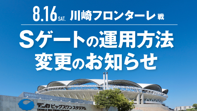 【8月16日（土）川崎F戦】Sゲートの運用方法変更のお知らせ
