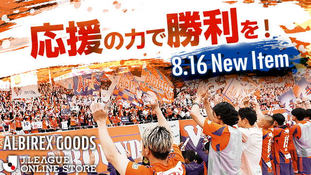 【8/16（土）川崎F戦】まだまだ熱い夏！アルビの反撃を後押しするタオマフ＆クレヨンしんちゃんグッズが勢ぞろい！