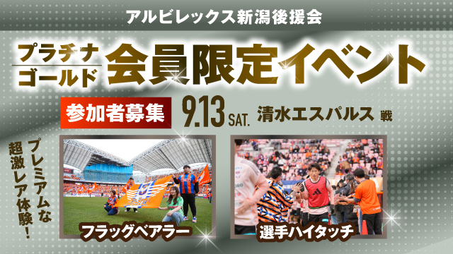 【9月13日（土）清水戦】アルビレックス新潟後援会プラチナ・ゴールド会員様限定イベント 参加者募集のお知らせ