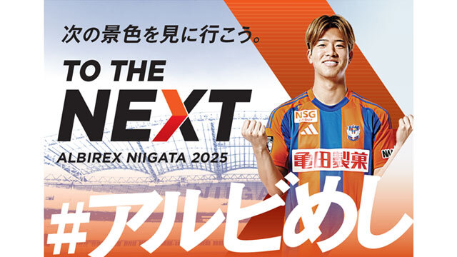 【8月23日（土）鹿島戦】 公式応援弁当「#アルビめし」をモバイルオーダーで受付中！