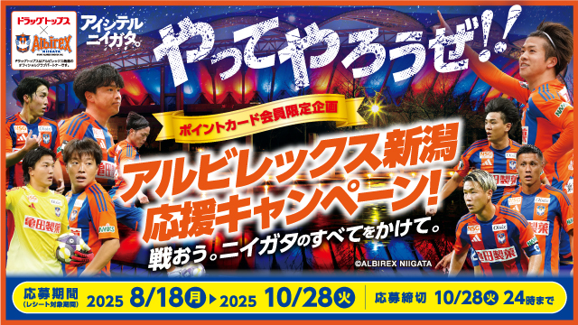 ドラッグトップス「アルビレックス新潟 応援キャンペーン」開催！