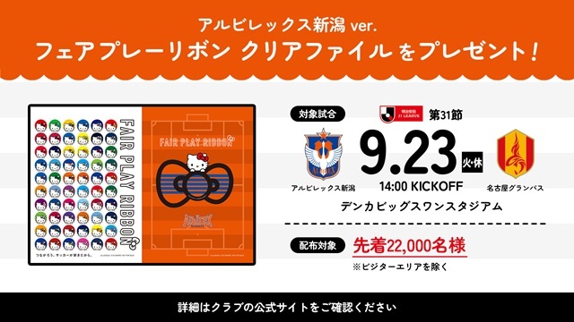 【Ｊ×サンリオ「フェアプレーリボンプロジェクト」スタート！】 9月23日（火・祝）名古屋戦でアルビバージョンの「フェアプレーリボン クリアファイル」をプレゼント！