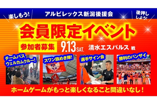 【9月13日（土）清水戦】アルビレックス新潟後援会イベント 参加者募集のお知らせ