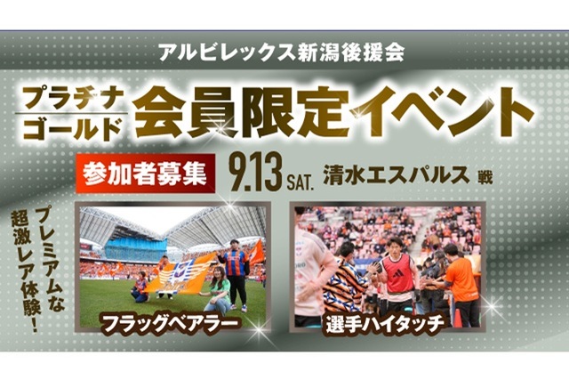 【9月13日（土）清水戦】アルビレックス新潟後援会プラチナ・ゴールド会員様限定イベント 参加者募集のお知らせ