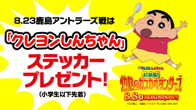 ご好評につき期間延長！8月23日（土）鹿島戦も先着2,000名にステッカープレゼント！「映画クレヨンしんちゃん」コラボイベント