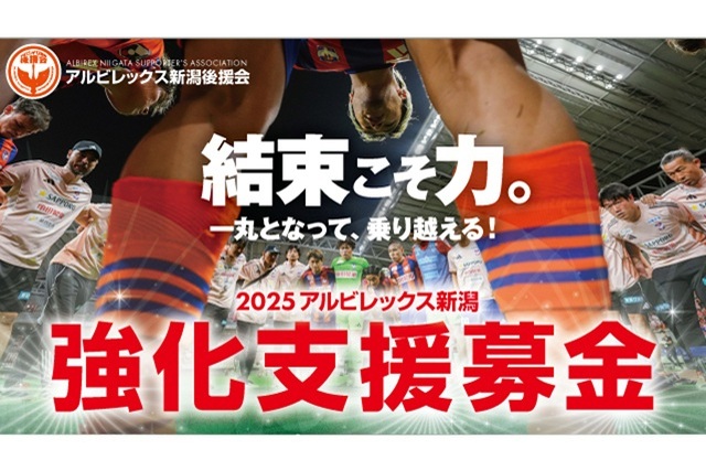 【アルビレックス新潟後援会】「2025アルビレックス新潟強化支援募金」実施のお知らせ