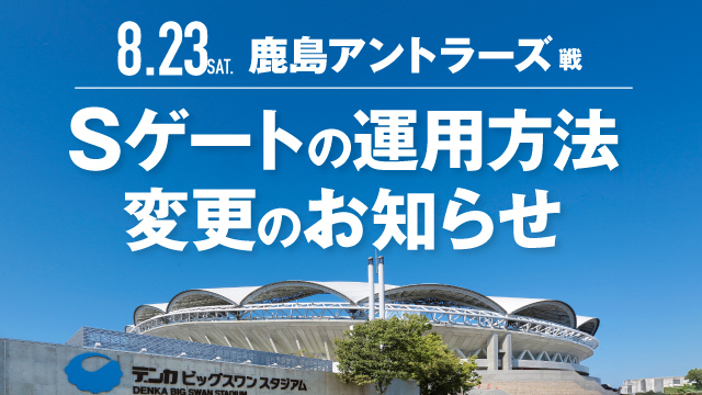 【8月23日（土）鹿島戦】Sゲートの運用方法変更のお知らせ