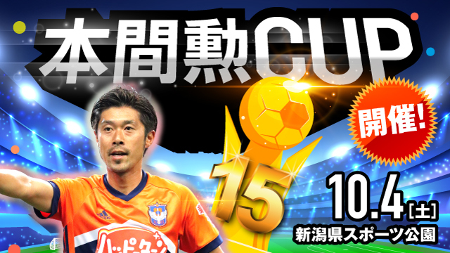 本間勲CUP 2025 U-9 開催！ 目指せ！ミスター・アルビレックス！