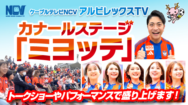 【8月23日（土）鹿島戦】ナミックスサイエンスショー開催！アルビレディースの選手もやってくる！カナールステージ「ミヨッテ」イベントスケジュール！