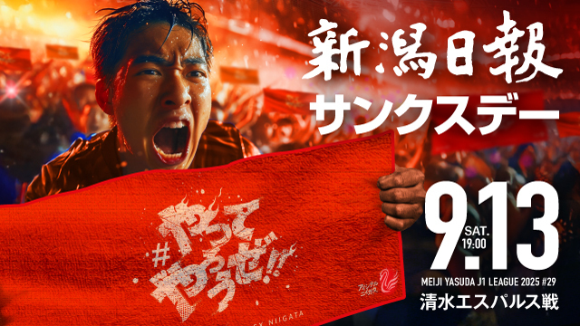 【9月13日（土）清水戦】新潟日報サンクスデー開催決定！