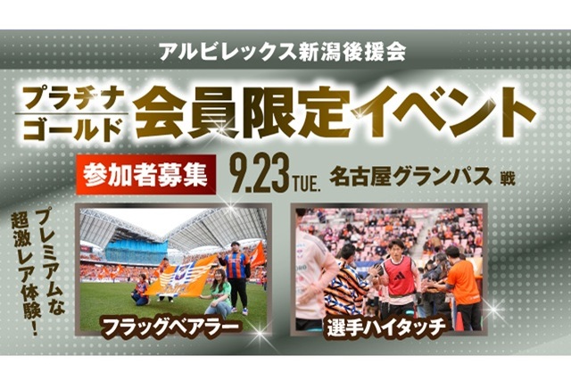 【9月23日（火・祝）名古屋戦】アルビレックス新潟後援会プラチナ・ゴールド会員様限定イベント 参加者募集のお知らせ
