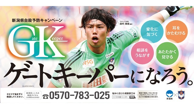 【新潟県自殺予防キャンペーン】ゲートキーパー普及啓発ポスターに田代 琉我 選手起用のお知らせ