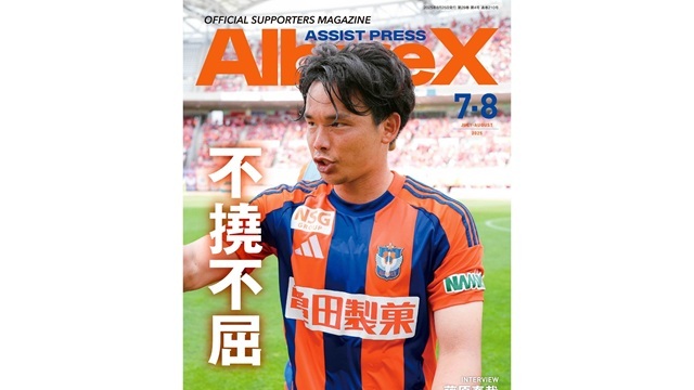 最新号「アシストプレスAlbireX」7-8月号を発行！