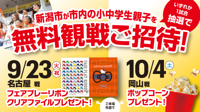 スタジアムで楽しもう！ 新潟市の小中学生親子を9月23日（火・祝）名古屋戦・10月4日（土）岡山戦に抽選でご招待！