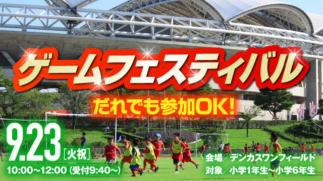 【9月23日（火・祝）名古屋戦】『ゲームフェスティバル』開催 & 参加者募集！！