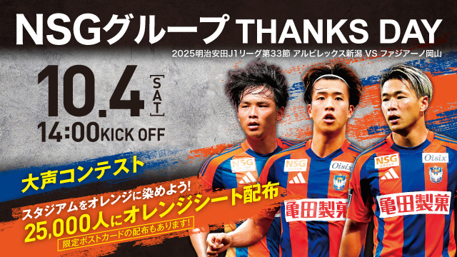 【10月4日（土）岡山戦】NSGグループサンクスデー開催！スタジアムをオレンジに染めよう！！