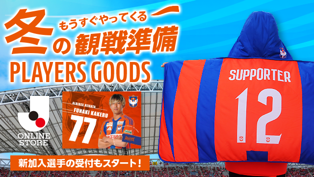 【8/30（土）新グッズ】いつ寒くなっても、準備はOK！！アルビと一緒に冬支度始めませんか？