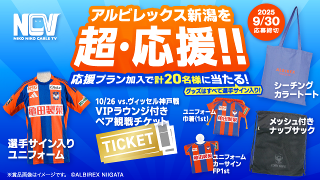 【選手サイン入りユニフォームが当たる！】「NCVアルビレックス新潟応援プラン」9月プレゼントキャンペーン実施！