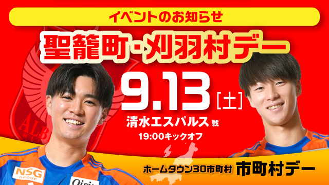 【9月13日（土）清水戦】この日はぶどうの競演！試合前は市町村ブースへ！9月13日（土）清水戦は聖籠町・刈羽村デー