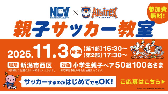11月3日（月・祝）開催！NCV 親子サッカー教室　参加者募集！！