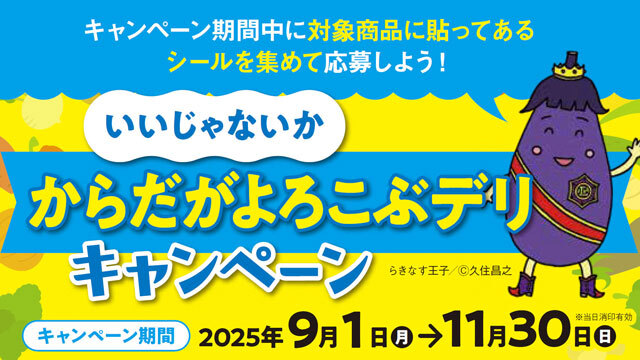 新潟県民の健康づくりへ「からだがよろこぶデリ」キャンペーンを実施（新潟県健康づくり支援課）