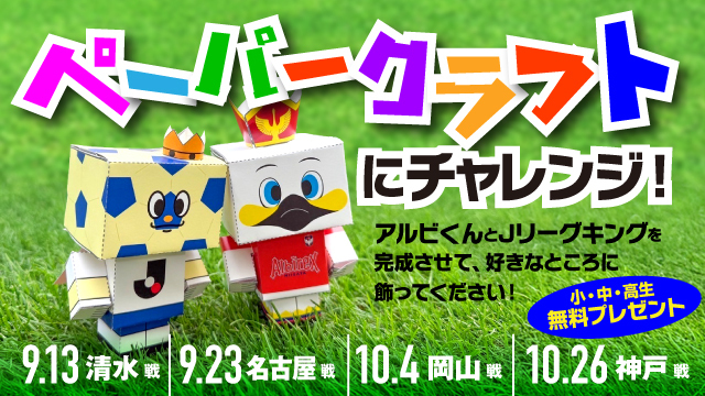 【9～10月の4試合】作って飾ろう！アルビくん・Jリーグキングのペーパークラフトプレゼント！