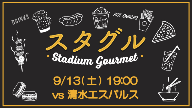 【9月13日（土）清水戦】スタジアムグルメ出店情報！