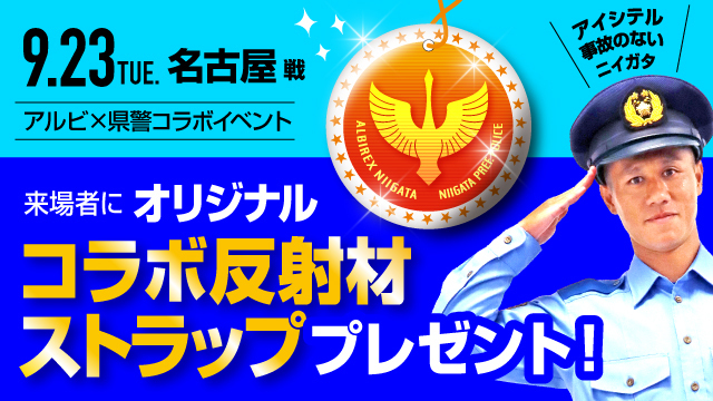 【9/23（火・祝）名古屋戦】アイシテル事故のないニイガタ。新潟県警察本部コラボ反射材ストラップを先着15,000名様にプレゼント！