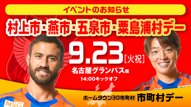 市町村の魅力がいっぱい！試合前は市町村ブースへ！9月23日（火・祝）名古屋戦は、村上市・燕市・五泉市・粟島浦村デー