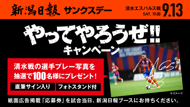 【9月13日（土）清水戦】新潟日報サンクスデー「やってやろうぜ！！」キャンペーン開催