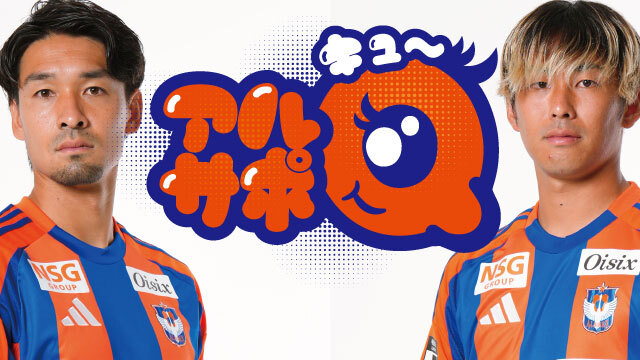 【9月13日（土）清水戦】クラブ公式YouTubeチャンネル オリジナルコンテンツ「アルサポQ」収録のお知らせ