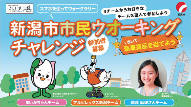 営業部野澤も参加！スマホを使って歩こう！ 「新潟市市民ウオーキングチャレンジ」参加者募集！